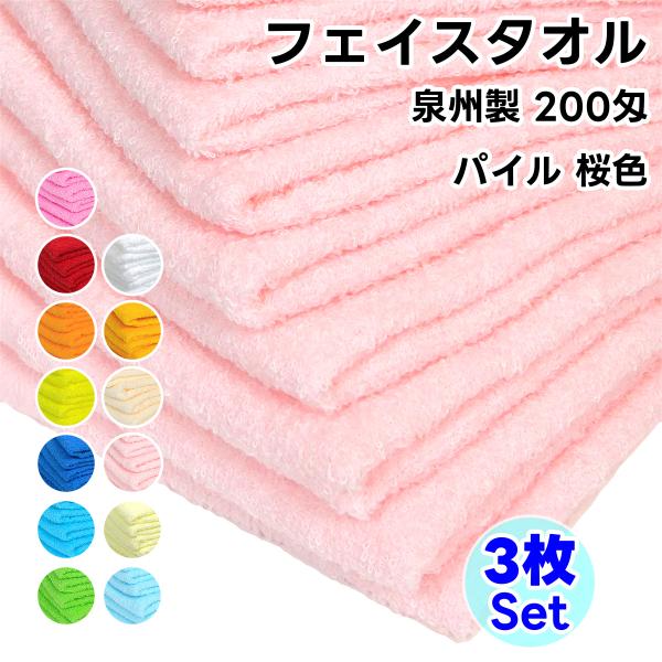 タオル フェイスタオル ソフトタオル 桜色 3枚セット 200匁 総パイル 日本製 まとめ買い 泉州...