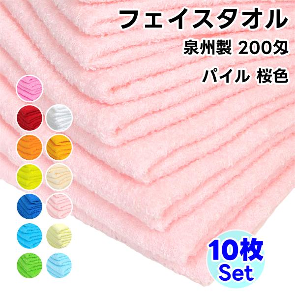 タオル フェイスタオル ソフトタオル 桜色 10枚セット 200匁 総パイル 日本製 まとめ買い 泉...