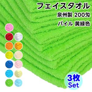 タオル フェイスタオル ソフトタオル 黄緑色 3枚セット 200匁 総パイル 日本製 まとめ買い 泉州製 薄手 無地 綿100%｜