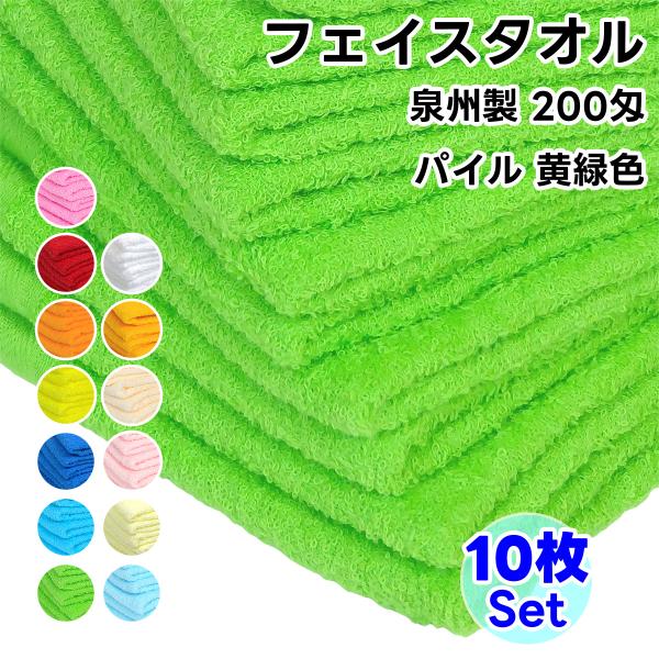 タオル フェイスタオル ソフトタオル 黄緑色 10枚セット 200匁 総パイル 日本製 まとめ買い ...
