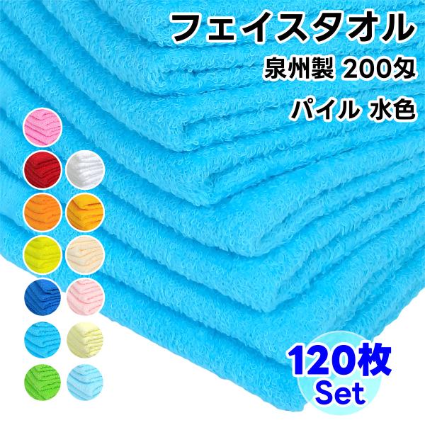 タオル フェイスタオル ソフトタオル 水色 120枚セット 200匁 総パイル 日本製 まとめ買い ...
