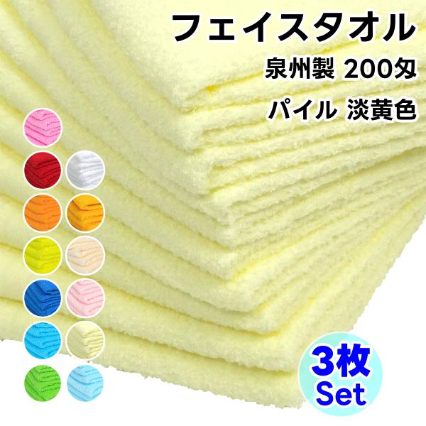 タオル フェイスタオル ソフトタオル 淡黄色 3枚セット 200匁 総パイル 日本製 まとめ買い 泉...