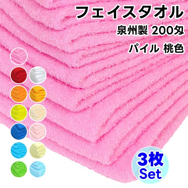 タオル フェイスタオル ソフトタオル 桃色 3枚セット 200匁 総パイル 日本製 まとめ買い 泉州...