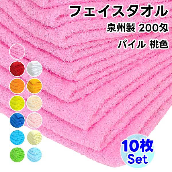 タオル フェイスタオル ソフトタオル 桃色 10枚セット 200匁 総パイル 日本製 まとめ買い 泉...