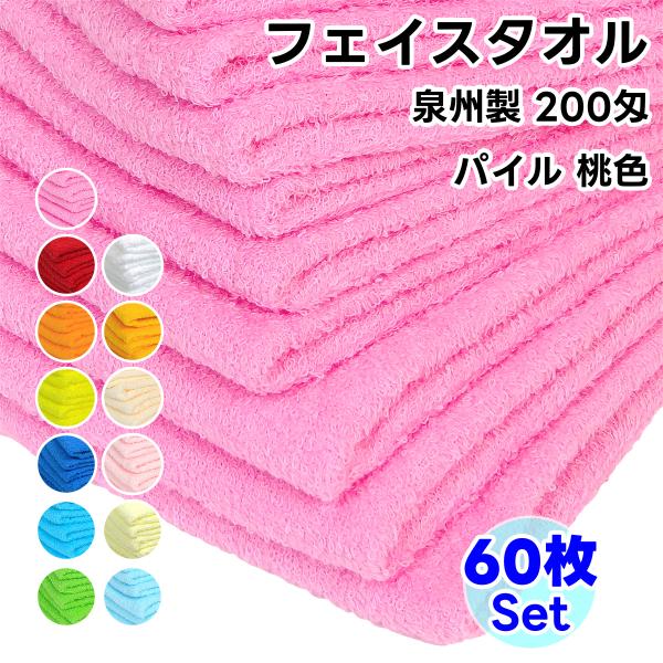 タオル フェイスタオル ソフトタオル 桃色 60枚セット 200匁 総パイル 日本製 まとめ買い 泉...