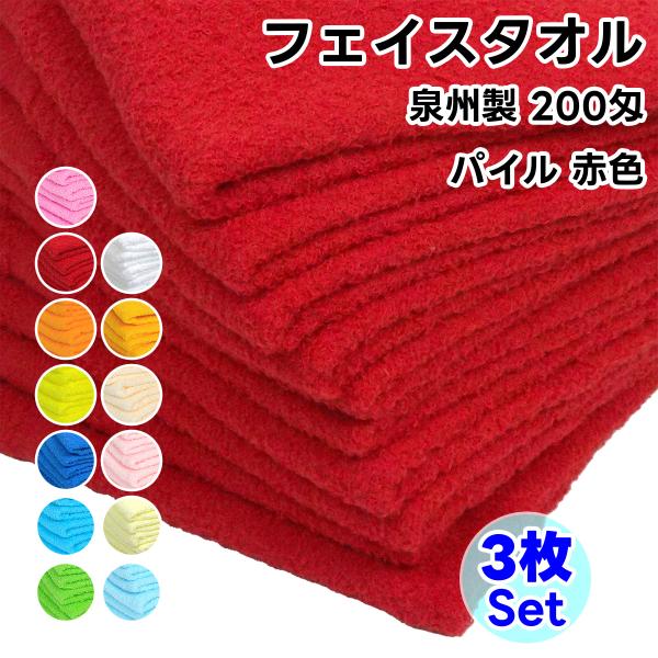 タオル フェイスタオル ソフトタオル 赤色 3枚セット 200匁 総パイル 日本製 まとめ買い 泉州...