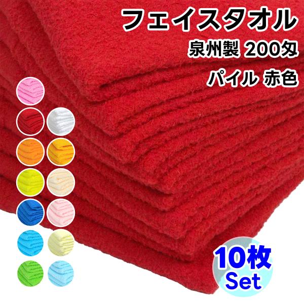 タオル フェイスタオル ソフトタオル 赤色 10枚セット 200匁 総パイル 日本製 まとめ買い 泉...