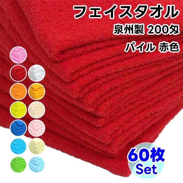 タオル フェイスタオル ソフトタオル 赤色 60枚セット 200匁 総パイル 日本製 まとめ買い 泉...