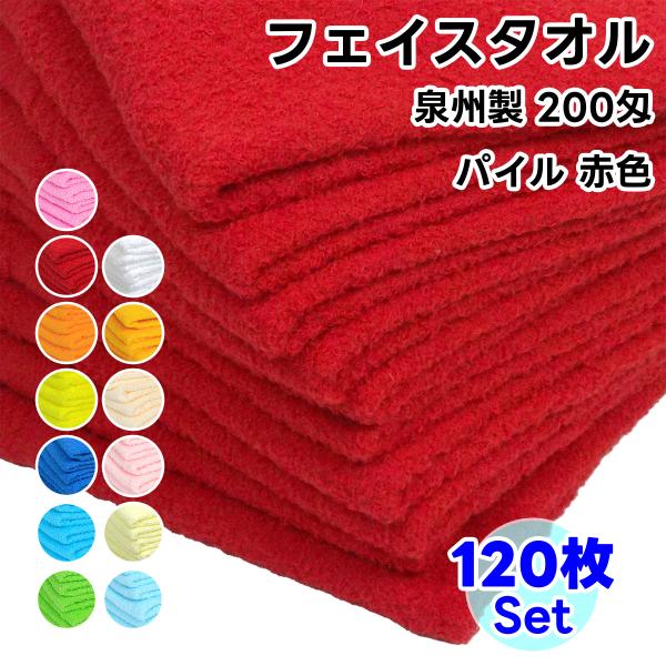 タオル フェイスタオル ソフトタオル 赤色 120枚セット 200匁 総パイル 日本製 まとめ買い ...