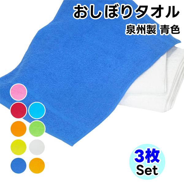 タオル ハンドタオル  青色 3枚セット おしぼり 日本製 タオルハンカチ まとめ買い ハンカチ 総...