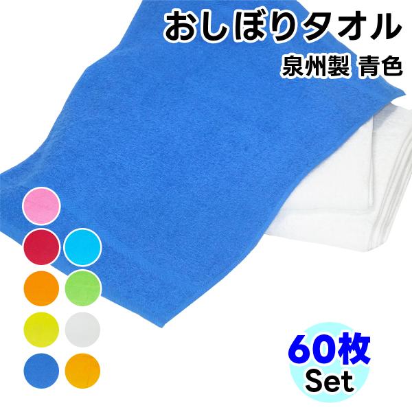 タオル ハンドタオル  青色 60枚セット おしぼり 日本製 タオルハンカチ まとめ買い ハンカチ ...