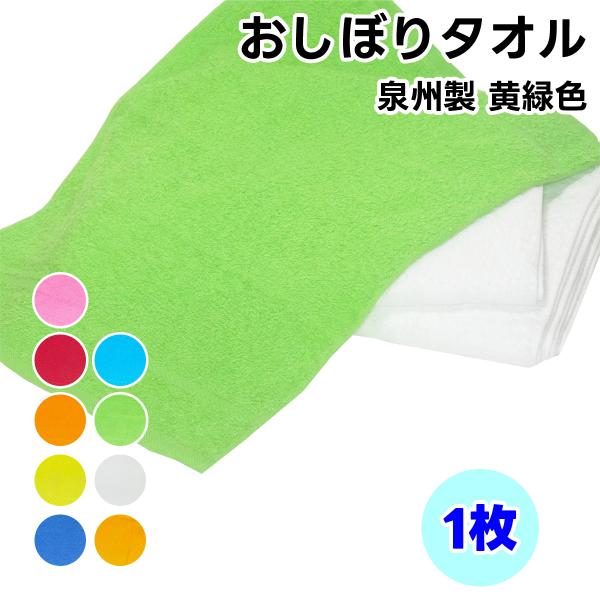 タオル ハンドタオル  黄緑色 1枚 おしぼり 日本製 タオルハンカチ ハンカチタオル 後晒し 吸水...