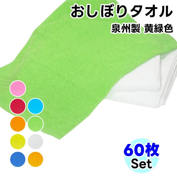 タオル ハンドタオル  黄緑色 60枚セット おしぼり 日本製 タオルハンカチ まとめ買い 手ぬぐい...
