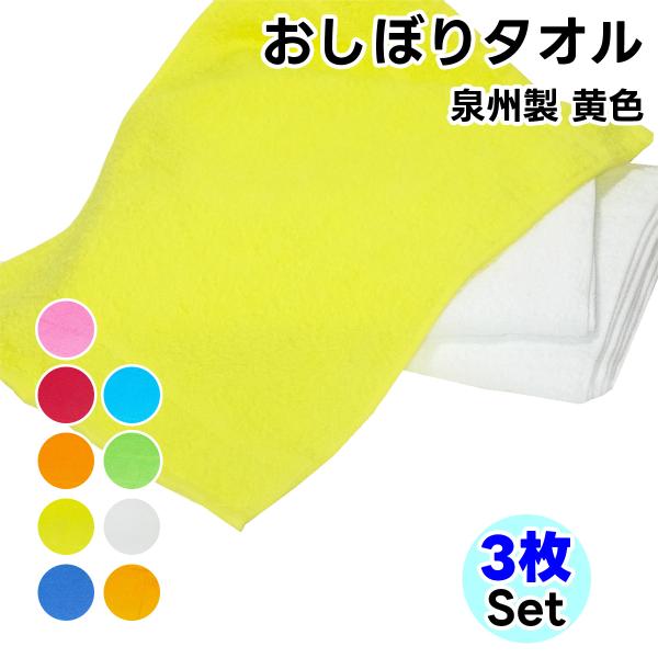 タオル ハンドタオル  黄色 3枚セット おしぼり 日本製 タオルハンカチ まとめ買い 手ぬぐいタオ...