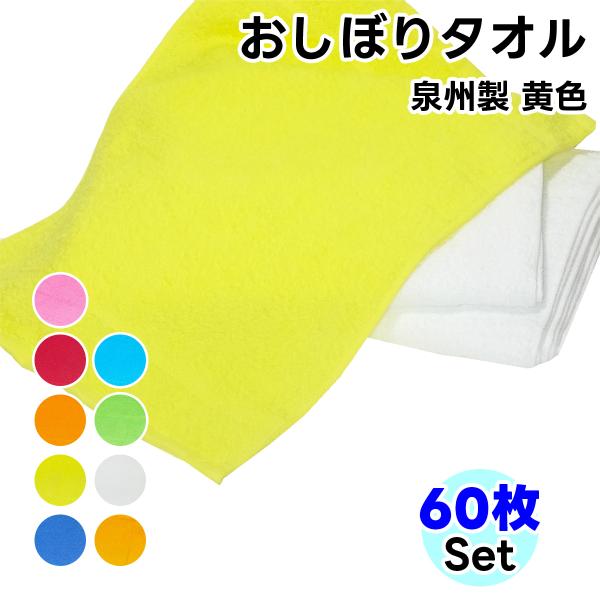 タオル ハンドタオル  黄色 60枚セット おしぼり 日本製 タオルハンカチ まとめ買い 手ぬぐいタ...