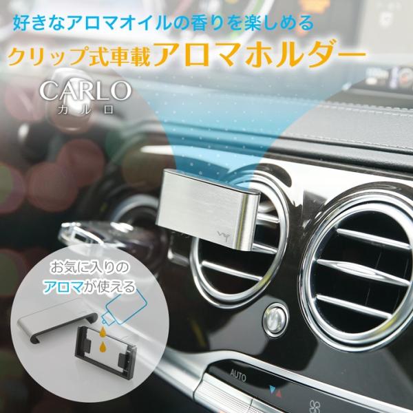 アロマディフューザー 車載用アロマホルダー CARLO（カルロ）エアコン吹き出し口 クリップ式 扇風...