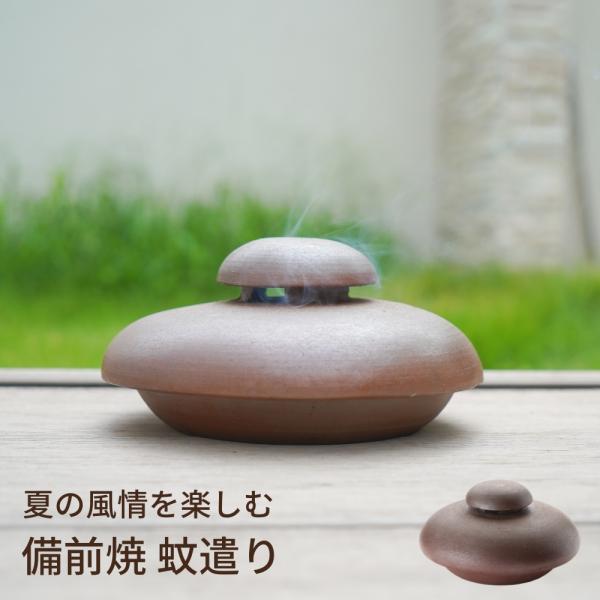 備前焼 蚊遣り おしゃれ 陶器 蚊取り 屋外 室内 蚊取り線香 立て 蚊取り線香入れ 蚊取り線香ホル...