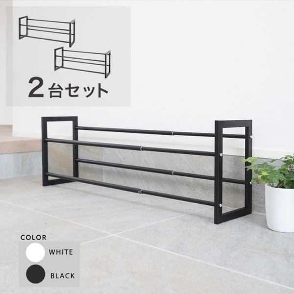 シューズラック 2台セット スリム 伸縮 おしゃれ スタイリッシュ 幅自由調整 省スペース 玄関収納...
