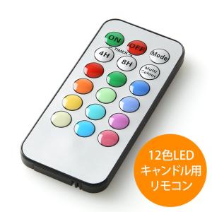 LEDキャンドルライト専用リモコン 12色点灯 1個  ネコポス ポイント消化 WY