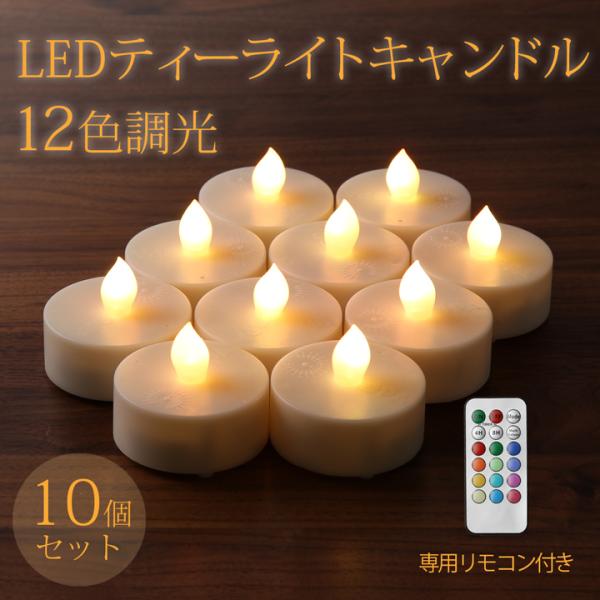 LEDキャンドル 10個セット 12色調光 リモコン付き 電池式 北欧 LEDキャンドルライト 自動...