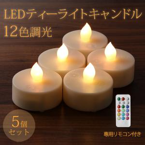 LEDキャンドル 5個セット 12色調光 リモコン付き 電池式 北欧 LED