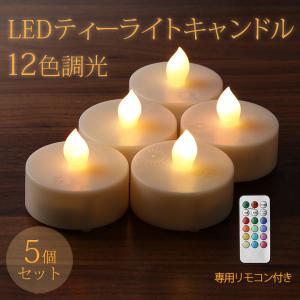 LEDキャンドル 5個セット 12色調光 リモコン付き 電池式 北欧 LEDキャンドルライト 自動消灯 自動点灯 タイマー ティーライト ハロウィン クリスマス WY