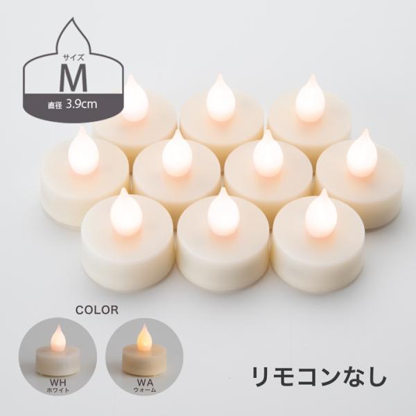 【リピーター様限定！_LEDティーライトキャンドルのみ（リモコンなし）】LEDティーライトキャンドル...