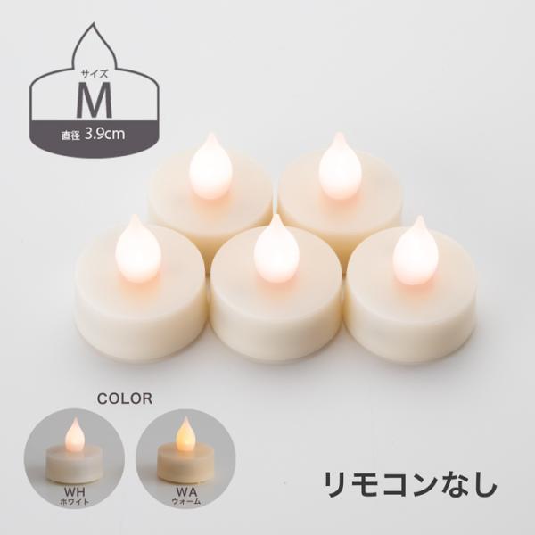 【リピーター様限定！_LEDティーライトキャンドルのみ（リモコンなし）】LEDティーライトキャンドル...