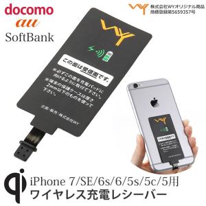 在庫なし　Qi ワイヤレス充電レシーバー 充電シート iPhone7 iPhone6s iPhone6 iPhoneSE  iPhone5 対応 アイフォンをおくだけ充電可能に WY