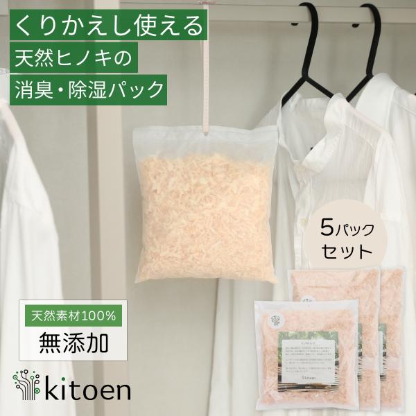 天然ヒノキの消臭・除湿剤 ヒノキパック 5パック くりかえし使える 衣類消臭剤 衣類除湿剤 国産ヒノ...