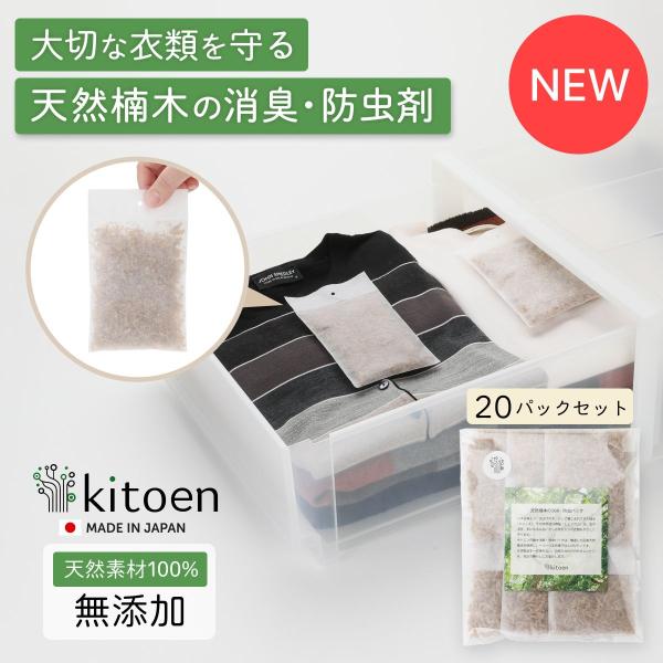 天然楠木の消臭・防虫剤 20パック 無添加 衣類防虫剤 衣類消臭剤 天然樟脳 化学薬品不使用 国産楠...