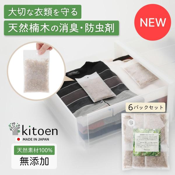 天然楠木の消臭・防虫剤 6パック 無添加 衣類防虫剤 衣類消臭剤 天然樟脳 化学薬品不使用 国産楠木...