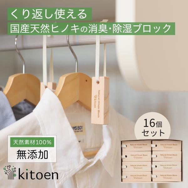 天然ヒノキの消臭・除湿ブロック 16個 くりかえし使える 除湿 消臭 調湿 除去 衣類 ペット ベビ...