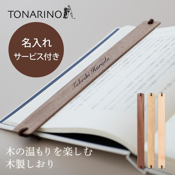 【名入れサービス付き】木製 しおり バンドタイプ 栞 ブックマーク 本革 リボン ブックマーカー か...