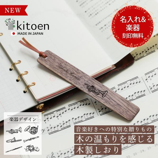 【名入れ無料】 楽器しおり ブックマーク しおり プレゼント おしゃれ 木製 栞 本革 誕生日 母親...
