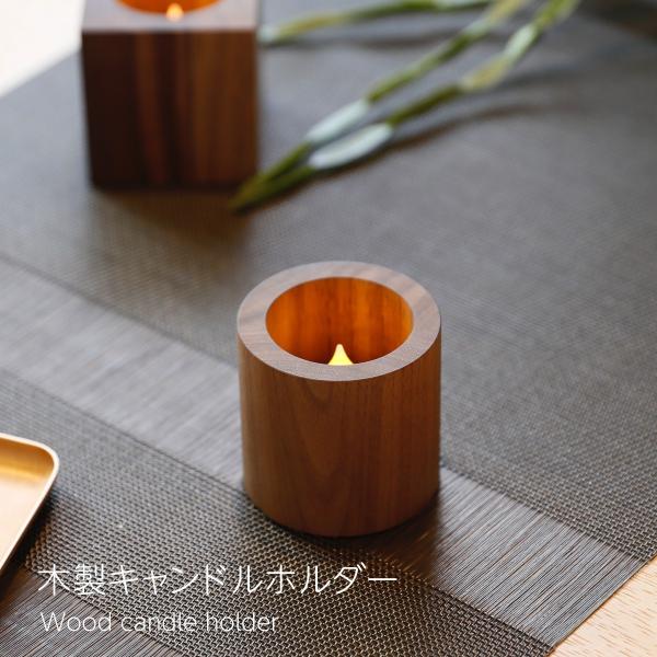 木製 キャンドルホルダー LEDキャンドル 専用 丸型 おしゃれ 北欧 LEDキャンドルライト ティ...