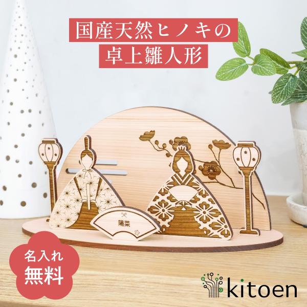 【名入れ無料】 雛人形 コンパクト 木製 おしゃれ ひな人形 名前 札 モダン お雛様 雛 ひな祭り...