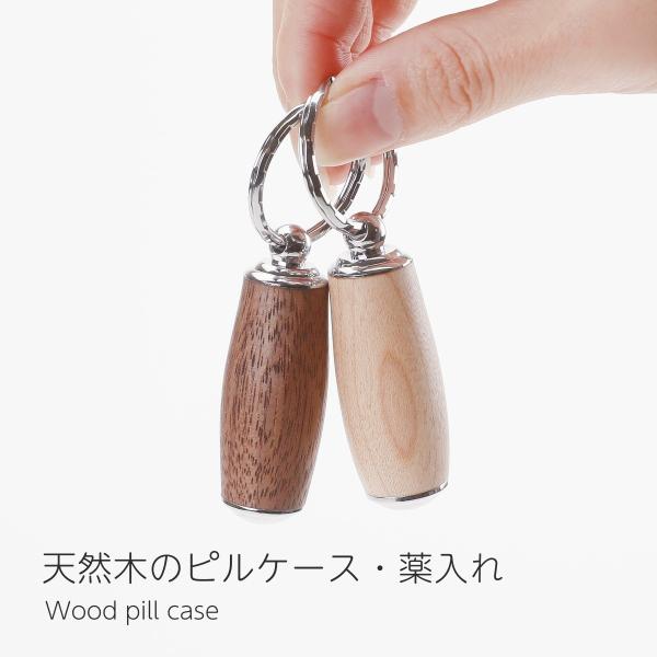 ピルケース 木製 薬ケース 携帯 キーホルダー 薬入れ 小型 錠剤 サプリメントケース おしゃれ か...