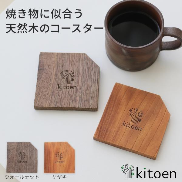 木製 コースター おしゃれ かわいい デザイン マグカップ グラス ウッド 高級 北欧 湯のみ  四...