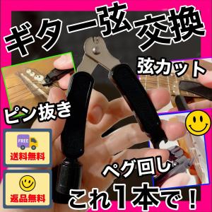 ギター弦交換万能キット ストリングワインダー・弦カッター・ピン抜き
