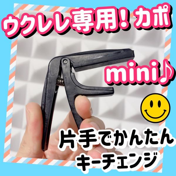 ウクレレ専用カポ カポタスト ブラック軽量 小さめ コンパクト Wythwit