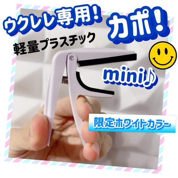 ウクレレ専用カポ カポタスト 限定ホワイト！軽量 小さめ コンパクト Wythwit