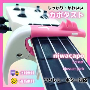 カポタスト ニワカポ かわいい ウクレレ・ギター兼用  ブロッサムピンク 亜鉛合金 カポ ピック／クロス付き niwacapo wythwit