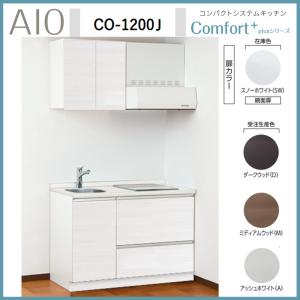 アイオ産業 CO-1200 コンパクトシステムキッチン IH/ガスコンロ付