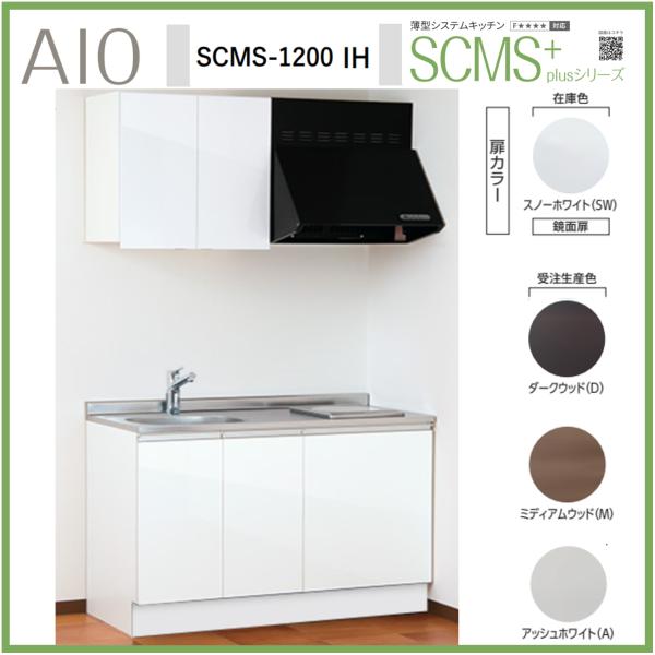 アイオ産業 SCMS-1200IH 薄型システムキッチン 流し台 IHコンロ付 ステンレス天板 間口...