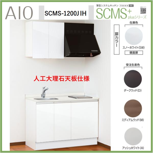 アイオ産業 SCMS-1200JIH 薄型システムキッチン 流し台 IHコンロ付 人工大理石天板 間...