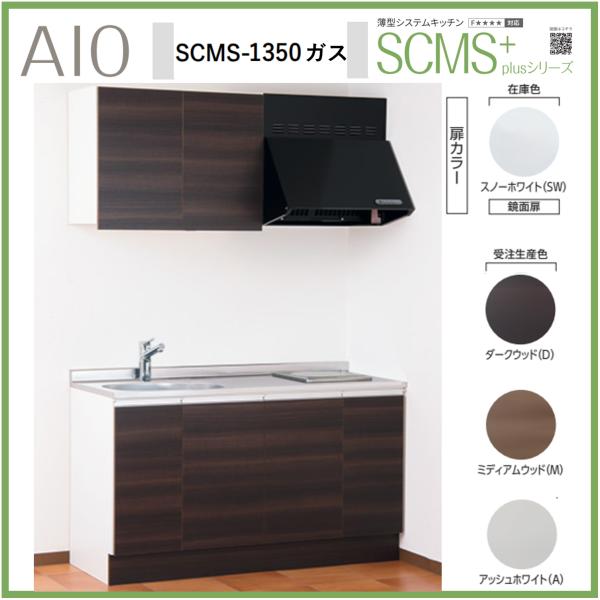 アイオ産業 SCMS-1350 薄型システムキッチン 流し台 ガスコンロ付 ステンレス天板 間口13...