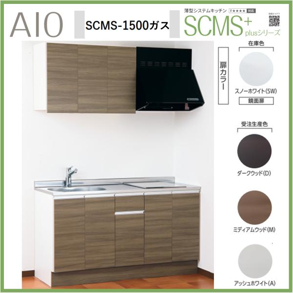 アイオ産業 SCMS-1500 薄型システムキッチン 流し台 ガスコンロ付 ステンレス天板 間口15...