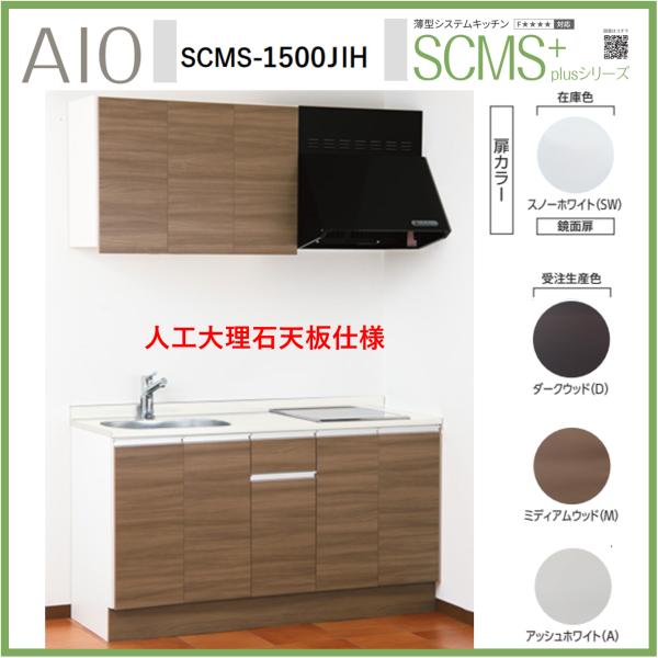 アイオ産業 SCMS-1500JIH 薄型システムキッチン 流し台 IHコンロ付 人工大理石天板 間...