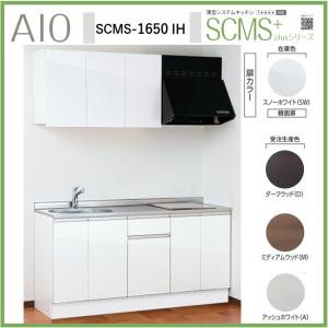 アイオ産業 SCMS-1200IH 薄型システムキッチン 流し台 IHコンロ付 